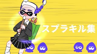 強風オールバック×スプラトゥーン3おふざけデス＆キル集第1弾