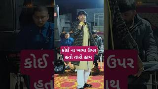 કોઈ ના ખભા ઉપર હતો એનો હાથ અર્જુન ઠાકોર #shortvideo #shorts #shortsongs #arjunthakor