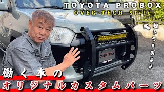 【プロボックスオーナー必見】オーバーテックのオリジナルパーツ紹介！働く車もカッコよく乗れ！！【オーバーテック】【軽トラックカスタム】【リフトアップ】