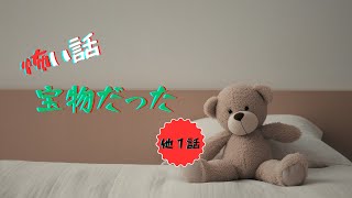 【ねむ怖】宝物だった 他1話(睡眠用／作業用／朗読／怖い話／怪談／オカルト／眠れない夜に)