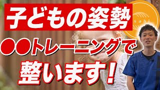 子どもの正しい姿勢に必要な3つのトレーニング！ /  あさひ整骨院　広島市