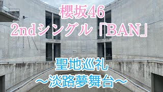 【櫻坂46】聖地巡礼 2ndシングルBAN ～淡路夢舞台～