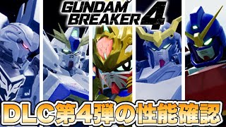 【ガンブレ4】DLC第4弾の機体達の性能を確認してみた 【ガンダムブレイカー4】