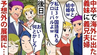 【スカッとする話】中卒で家族のために海外に出た義妹に義兄「結婚相手が中卒ｗ俺の嫁は翻訳家でグローバルだぞｗ」→後日、職業学歴で判断する義兄夫婦に予想外の修羅場が…【2ch】【5ch】