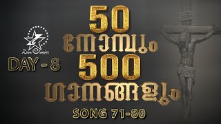 50 നോന്പും 500 ഗാനങ്ങളും | The Great Lent | Day 8 | 22 February 2021 | Jino Kunnumpurath