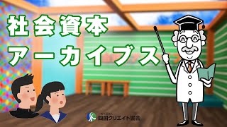 「四国社会資本アーカイブス」紹介動画