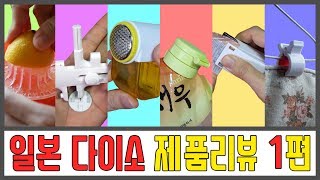 일본 다이소 리뷰 1편│헐!! 이게 천 원(100엔)짜리라고?! 싸도 너무 싸다!!