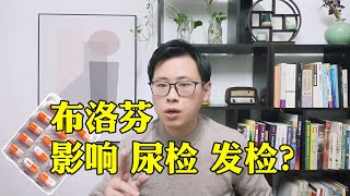 服用布洛芬会让毒品尿液检测和毛发检测阳性吗？