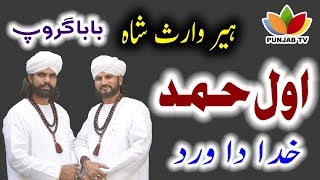 Heer Waris Shah Kalam Full || Awal Hamd Khuda Da Wird - Heer Waris Shah in Punjabi by Baba Group