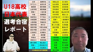 U18高校日本代表候補合宿レポート！【菊地高弘さん】