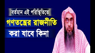 গণতন্ত্রের রাজনীতি করা যাবে কিনা || মতিউর রহমান মাদানী