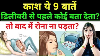 डिलीवरी से पहले गर्भवती को ये जरूरी बातें पता होनी चाहिए l Post Delivery Tips