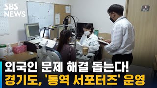 경기도, 외국인 거주자 위한 '통역 서포터즈' 운영 / SBS