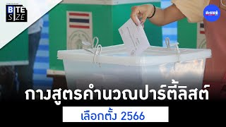 คำนวณ ส.ส.ปาร์ตี้ลิสต์ เลือกตั้ง 2566 ทำยังไง | Prachachat BITE SIZE EP.2