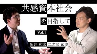 共感資本社会を目指して Vol 1