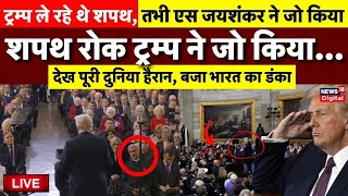 Donald Trump on S Jaishankar Oath Ceremony Live: ट्रंप की शपथ के बीच जयशंकर ने जो किया... | USA |