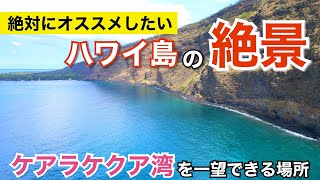 【ハワイの誇る大自然】ケアラケクア湾州立歴史公園が絶景穴場スポット‼‼