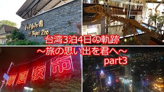 【台湾】台湾3泊4日の軌跡～旅の思い出を君へ～ part3