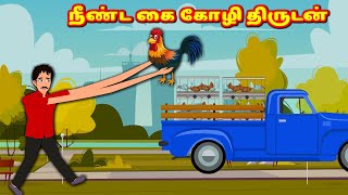 நீண்ட கை கோழி திருடன் | Tamil Kathaigal | Tamil Moral Stories | Bedtime Stories | Fairy Tales