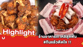 ต้มยำอมรินทร์ EP.523 - ร้านอาหารเกาหลีสุดฟิน กินแล้วติดใจ !! [Highlight]