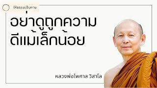 อย่าดูถูกความดีแม้เล็กน้อย - พระไพศาล วิสาโล