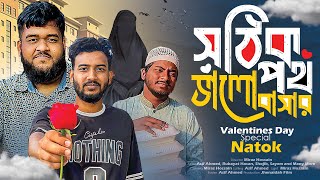 সঠিক পথ ভালোবাসার | Shothik Poth Valobasar | Islamic bangla natok | #Jhenaidahfilm #ঝিনাইদহ_ফিল্ম