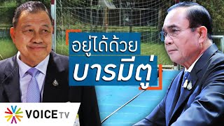 Talking Thailand-บารมีลุงตู่! “วิรัช” ไม่สน..ไม่หยุดปฏิบัติหน้าที่ แม้อัยการสั่งฟ้องทุจริตสนามฟุตซอล