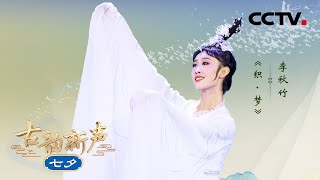 如梦似幻！舞蹈《织·梦》“南宋织女”一丝一线舞出绝美梦境 | CCTV「古韵新声·七夕」