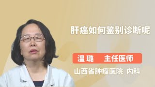 肝癌如何鉴别诊断呢 温璐 山西省肿瘤医院