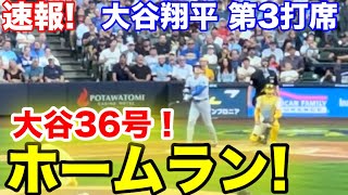 速報！大谷36号2ランホームラン！大谷翔平　第3打席【8.13現地映像】ドジャース2-0ブリュワーズ 5回表無死ランナー1塁