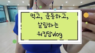 도남매mom | 송도 감성카페 도장깨기 하면서 운동하고 살림하는 워킹맘의 감성vlog 따라해보기🤣🤣🤣