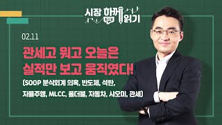 [시장함께읽기] 2월 11일, 관세고 뭐고 오늘은 실적만 보고 움직였다!(SOOP 분식회계 의혹, 반도체, 석탄, 자율주행, MLCC, 폴더블, 자동차, 샤오미, 관세)