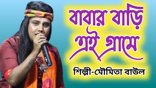 বাবার বাড়ি এই গ্রামে ।।  মৌমিতা বাউল।।  Babar Bari Ei Grame।।  Moumita Baul ।।