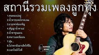 สถานีรวมเพลงลูกทุ่ง เสถียร ทํามือ : คนตอบบ่อยู่ ,น้ำตาหยดยังกด ,อวยพรน้องเพ็ญ ,สัญญาน้ำตาแม่