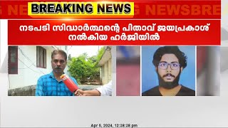 കേരള സര്‍ക്കാര്‍ എന്തിനിത് മറച്ചുവച്ചെന്നായിരുന്നു എന്റെ ഹര്‍ജി; സിദ്ധാര്‍ത്ഥന്റെ പിതാവ്‌