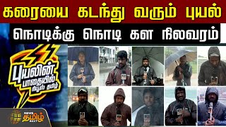 🔴LIVE : தாக்குப்பிடிக்குமா தலைநகரம்..? | Fengal Cyclone | Chennai Rain | Weather Update