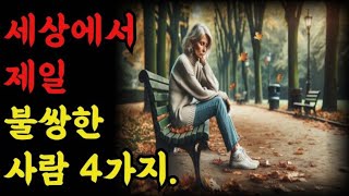 세상에서 제일 불쌍한 사람4가지|철학 |오디오 |공자 |탈무드 |옛성인들의 지혜|반복