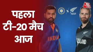 IND vs NZ: T-20 Series का पहला मैच आज, Rohit Sharma की कप्तानी में उतरेगी टीम I Sports News