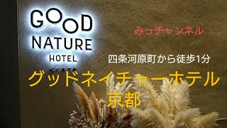 オーガニック料理☆グッドネイチャーホテル京都宿泊記