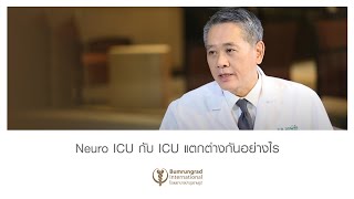 สบายสไตล์มยุรา ตอน 58 : Neuro ICU กับ ICU แตกต่างกันอย่างไร