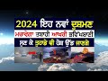 2024 ਇਹ ਨਵਾਂ ਦੁਸ਼_ਮਣ ਮਚਾਵੇਗਾ ਤਬਾਹੀ ਆਖਰੀ ਭਵਿੱਖਬਾਣੀ _ dhangururamdasji