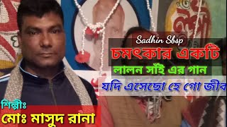 যদি এসেছো হে গো জীব / masud / sadhin sbsp  / lalon song.