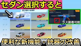 【荒野行動】進撃の巨人コラボのアプデ内容！金車セダン選択すると...。便利な性能比較の新機能・アタッチメントの共通化etc...最新アプデ情報（バーチャルYouTuber）