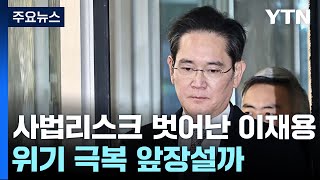 사법리스크 벗어난 이재용...삼성 위기 극복 앞장설까 / YTN