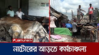 লবন যুক্ত চামড়া আসছে চকবৈদ্যনাথ আড়তে; নগদ দামে বিক্রির আশা | Natore