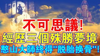 不可思議！經歷三個佛菩薩殊勝夢境後，憨山大師終得“脫胎換骨”，開悟！