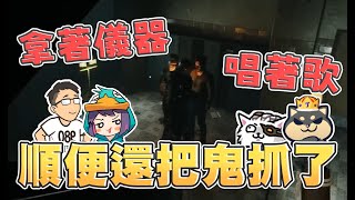 【Ｊ群玩家】拿著儀器唱著歌，順便還把鬼抓了！合格！ | Ghost Watchers #5 | GodJJ、獅子丸、丁義、大楷