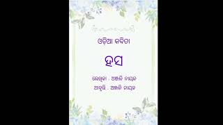 ଓଡ଼ିଆ କବିତା ୭ - ହସ / Odia Poetry 7 - Hasa