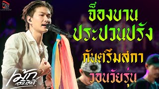 จ็องบานประปวนปรัง + กันตรึมสกา + วอนวัยรุ่น แสดงสด เม้ก อภิสิทธิ์ X วงสำราญชน