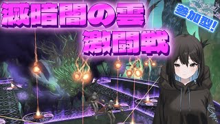 【雑談FF14】滅暗闇の雲激闘戦周回～ 野良参加型  初心者さん質問大歓迎 (ファイナルファンタジーXIV FF14 ) ※ネタバレ注意